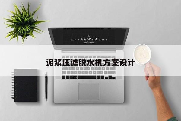 泥漿壓濾脫水機方案設計