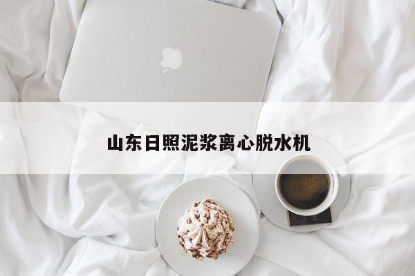 山東日照泥漿離心脫水機