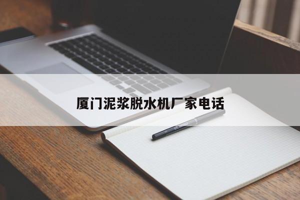 廈門泥漿脫水機廠家電話