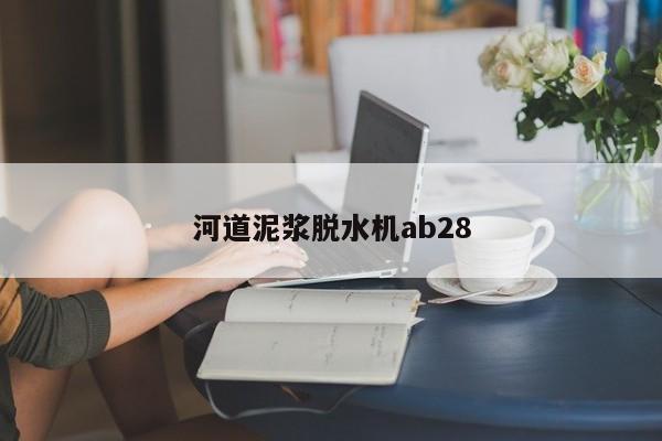 河道泥漿脫水機ab28